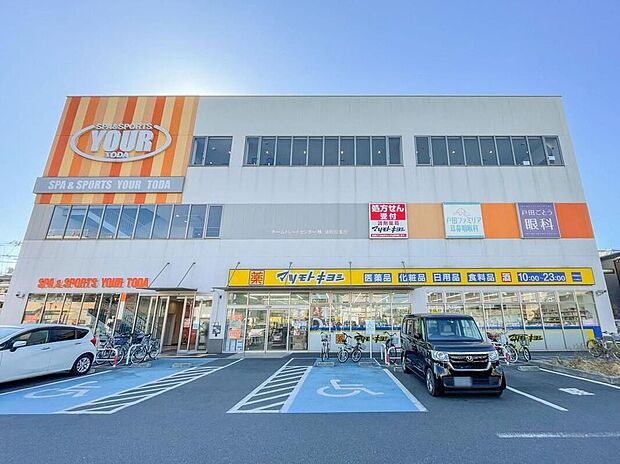 ドラッグストア マツモトキヨシ 戸田駅西口店（約650m）