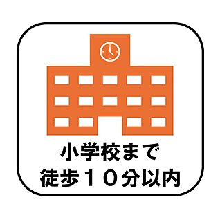 【小学校まで徒歩10分以内】