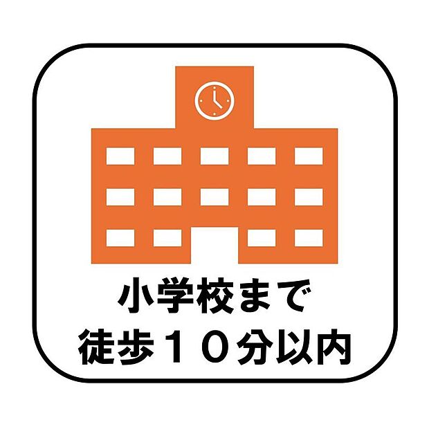 【【小学校まで徒歩10分以内】】小学校まで徒歩10分以内で、毎日の通学もスムーズ。お子様が一人で歩く経験を重ねながら、安心して成長を見守れます♪