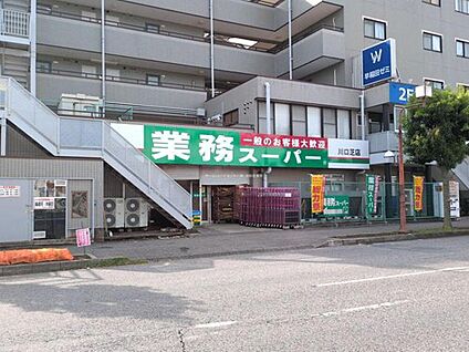 業務スーパー川口芝店 550ｍ(徒歩7分)