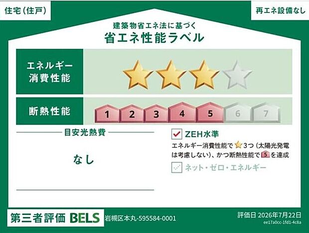 【省エネ性能ラベル】こちらの物件はZEH水準を満たした、省エネ性能に優れた物件です。 光熱費を抑えて暮らすことができるだけでなく、「熱の入りにくさ・逃げにくさ」という観点でも影響を受けにくい建物のため、長く快適にお過ごしいただけます♪