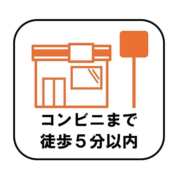 【【コンビニ徒歩5分以内】】徒歩5分以内にコンビニがあり、忙しい毎日でも必要なものをすぐに購入できる便利な立地です。急なお買い物やATMの利用など、毎日の暮らしを便利にサポートしてくれます！