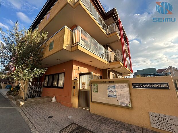 てんのう中津保育園（約650m）