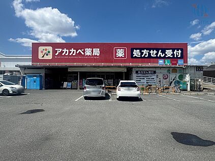 ドラッグアカカベ寺方店 350m(徒歩5分)