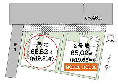 ■私道負担：約10.70m2(約3.23坪) ※セットバック含む
■接道状況：北側 約5.46ｍ(幅員)/公道・私道 