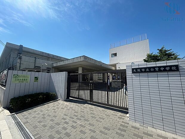 大阪市立白鷺中学校(約450m)