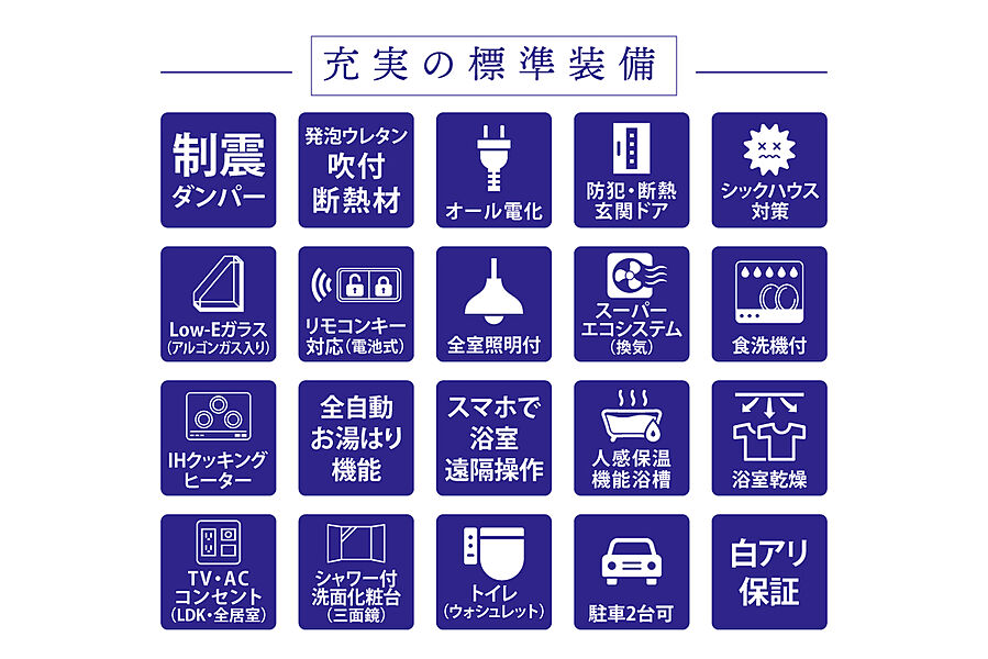 【充実の標準装備】IHクッキングヒーター・食器洗浄乾燥機・浴室暖房乾燥機・全室照明器具など標準装備が充実しています！