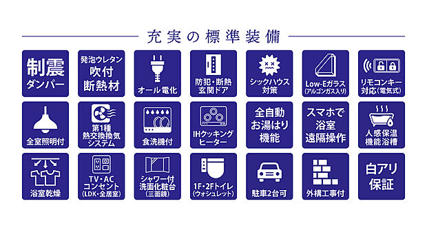 【充実の標準装備】IHクッキングヒーター・食器洗浄乾燥機・浴室暖房乾燥機・全室照明器具など標準装備が充実しています！