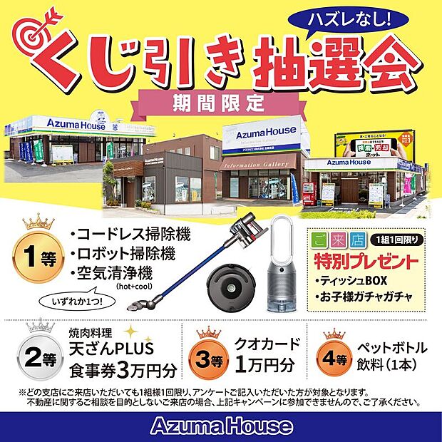 ●ご来店キャンペーン「ハズレなし!くじ引き抽選会」開催中!
キャンペーン期間:2026年3月31日(火)まで