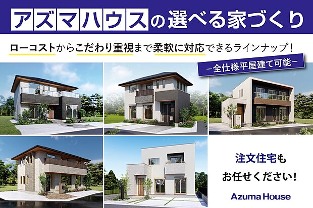 【アズマハウスの選べる家づくり】自由設計で理想の住まいを。注文住宅のご相談承ります！ローコストからこだわり重視まで柔軟に対応できるラインナップ。全仕様平屋建てに対応しております。