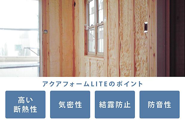 【アクアフォームLITE】水から生まれた画期的な断熱材「アクアフォームLITE」は住居の隅から隅まで家全体をすっぽり覆ってしまう吹き付け発砲ウレタンフォーム断熱です。グラスウールの1.5倍以上の断熱効果と湿気を侵入させないため、躯体内の結露を防止し、建物の耐久性を高めます。