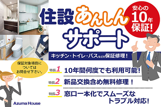 【住設あんしんサポート】アズマハウスの注文住宅は、住宅設備の保証が標準装備。お引渡しから10年間、無料で修理・部品交換を受けることができます。期間中は何度でも利用可能!