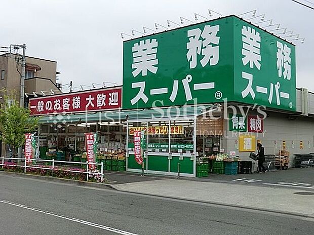 業務スーパー町田南大谷店（約750m）