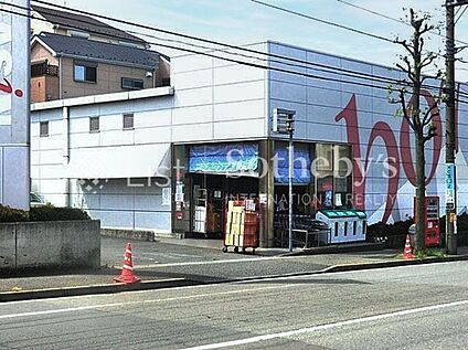 成城石井美しが丘店 550m