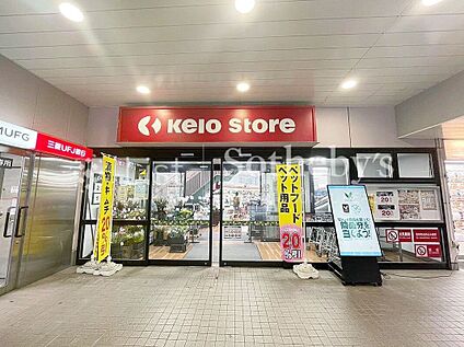 京王ストア稲田堤店 900m