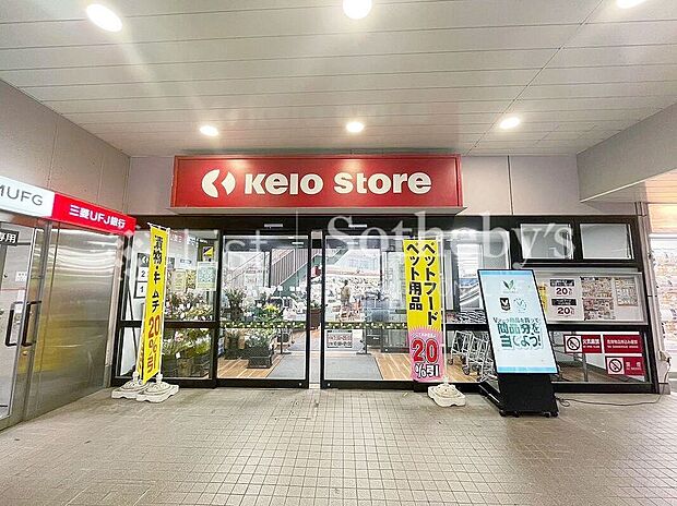 京王ストア稲田堤店（約900m）