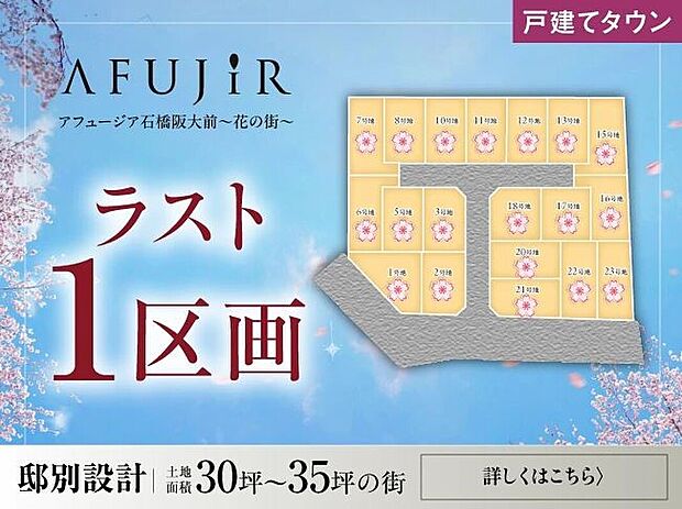 【池田市|邸別設計|庭付き2階建ての街 】
~最終1区画~ 全19区画の街、いよいよフィナーレ。
角地×30坪の自由設計区画で住みたい家を実現できます!
お気軽にお問い合わせください。
