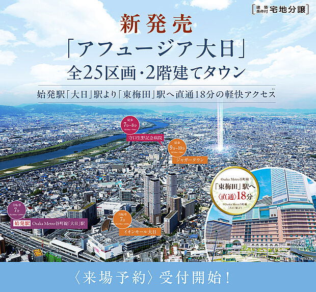 守口市金田町にフジ住宅の街が誕生します。
■全25区画・庭付き2階建ての街■OsakaMetro谷町線「大日」駅より、都心「東梅田」駅まで18分■大型商業施設「ジャガータウン」まで徒歩9分～10分！