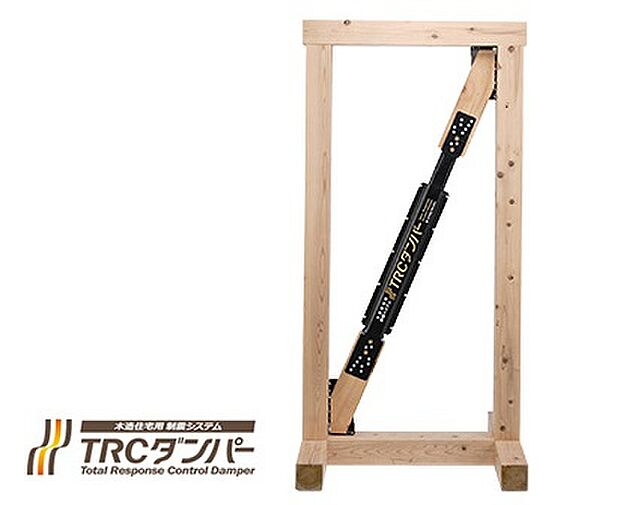 【TRCダンパー木造住宅用 [地震対策 制震システム]標準採用】TRCダンパーは、地震エネルギーを揺れに応じて吸収。
そのエネルギーを熱に変えて放出する、特殊なゴムを内蔵しています。このゴムの特長により、建物の揺れを大幅に低減。揺れを抑えることで壁の損壊や家具転倒を防止します。「倒れない家」だけではなく「壊れない家」にするために。木の家に、制震システムTRCダンパーを採用しています。