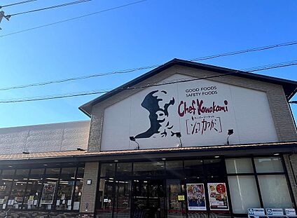 シェフカワカミ まきおち店 約430ｍ～約470m(徒歩6分)