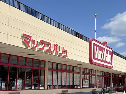 マックスバリュ星陵台店 約960ｍ～約1080ｍ (徒歩12分～14分)