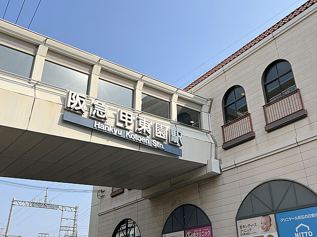 阪急「甲東園」駅