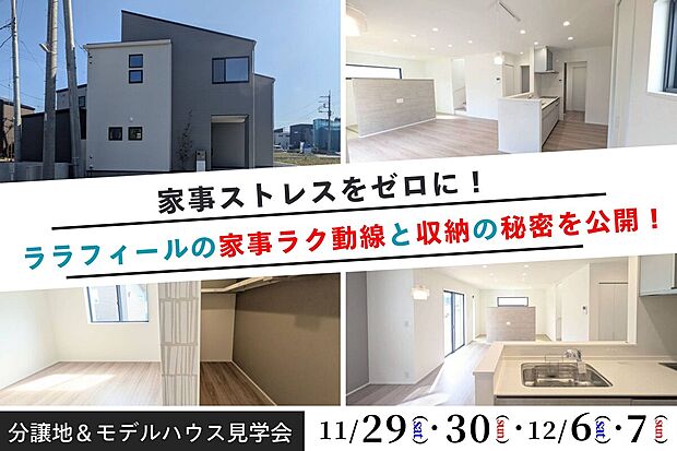  【モデルハウス見学会】
 「収納が少ない」「家事動線が悪くて毎日クタクタ」そんな家事ストレスをゼロにするための動線の黄金バランスと、驚きの収納力が詰まった一邸が、分譲地内に完成しました！お気軽に