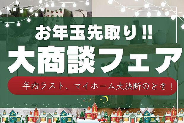 ＼お年玉先取り！大商談フェア開催中！／
“今年の悩みは、今年のうちに終わらせる。”
2026年を、新しい家で、気持ちよくスタート！
来場予約でギフト券プレゼント！