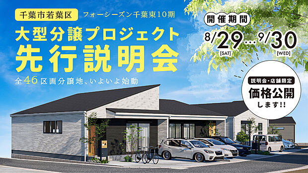 【店舗限定｜全46区画分譲地 先行説明会開催中】
日当たり・敷地形状・ご予算から、あなたに最適な1区画をプロが店頭限定でシミュレーション。
一般公開前の今だからこそ、納得の区画選びが可能です！