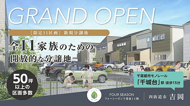 四街道市吉岡に新しい分譲地が誕生します。