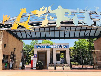 千葉市動物公園 6.6ｋｍ