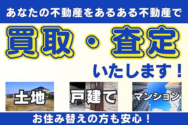 【2LDK~3LDK】あなたの不動産をあるある不動産で、買取査定致します!
お住み替えをご検討中の方もご安心ください。