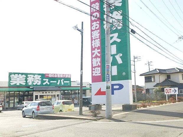 業務スーパー加曽利店（約400m）