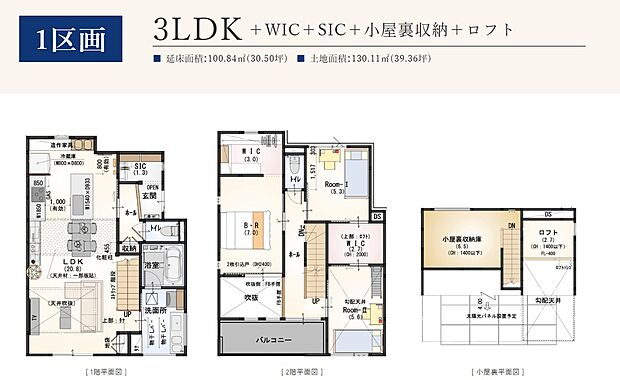 【1号棟（参考プラン）】建物プラン例（1号地）延床面積100.84m2。20帖の広々LDK、たっぷり収納可能な小屋裏収納など、暮らしのなかでの「これ、あったらいいな」が叶うプランです。2025年9月頃、モデルハウスとしてオープン予定。