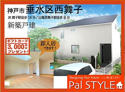 パルスタイル 神戸市垂水区西舞子４丁目 充実設備のデザイナーズ の一戸建て 年3月 100 92ｍ2 4ldk S 3840万円