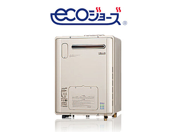 【【エコジョーズ 】】省エネ給湯器。従来型の給湯器より熱効率が約15％アップ、待機電力は約40％削減。ガス代や電気代を節約できます。