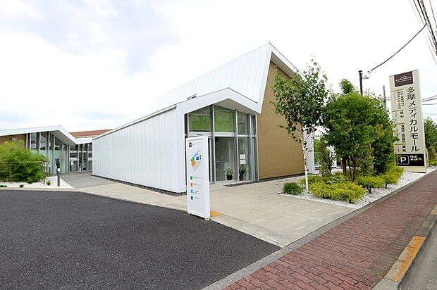 多摩メディカルモール（約1,240m）