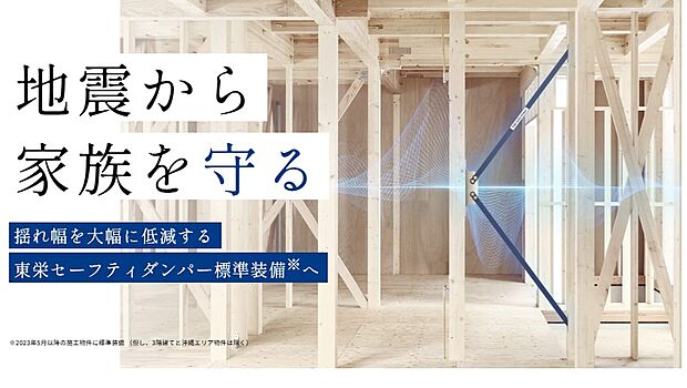 【【東栄セーフティダンパー 】】万が一の大地震にも耐え得る東栄セーフティ―ダンパーを装備。
