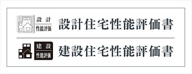 【【設計性能評価・建設性能評価】】安心して長くお住まいいただける設計・建設性能評価取得物件!