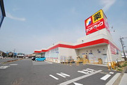 サンドラッグ中神二丁目店 約944ｍ