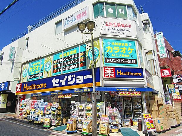 くすりのセイジョー久我山駅前店（約800m）
