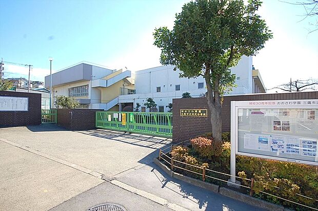 三鷹市立羽沢小学校（約550m）