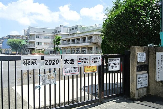 西東京市立東小学校(約750m)