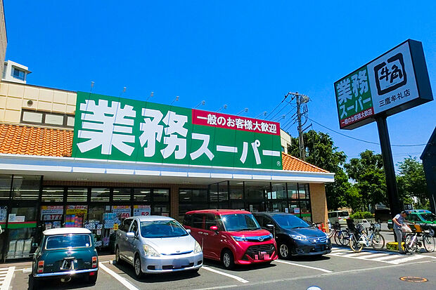 業務スーパー三鷹店(約170m)