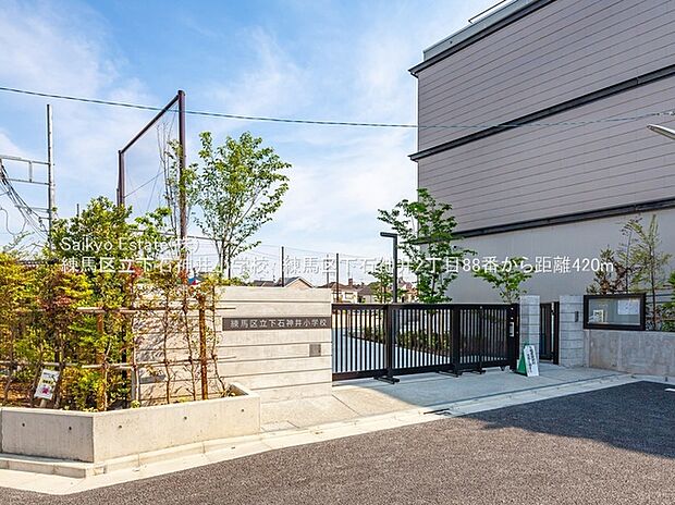 練馬区立下石神井小学校（約420m）