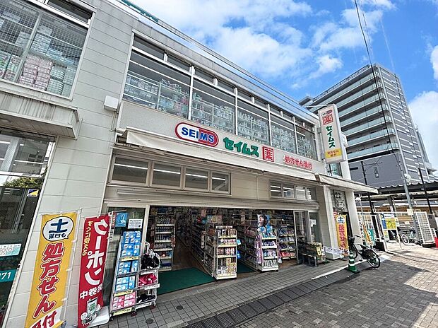 ドラッグセイムス東長崎駅前店(約850m)