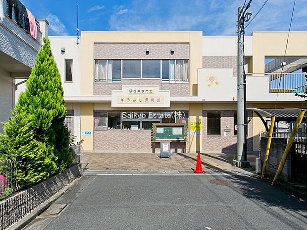 すみよし保育園(約860m)