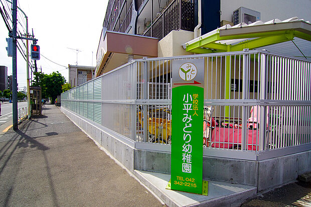 小平みどり幼稚園（約300m）