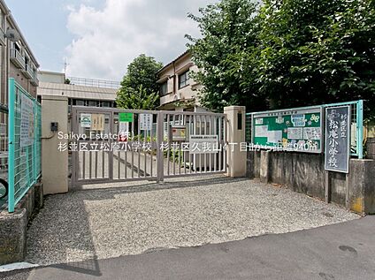 杉並区立松庵小学校 1080ｍ(徒歩約14分)