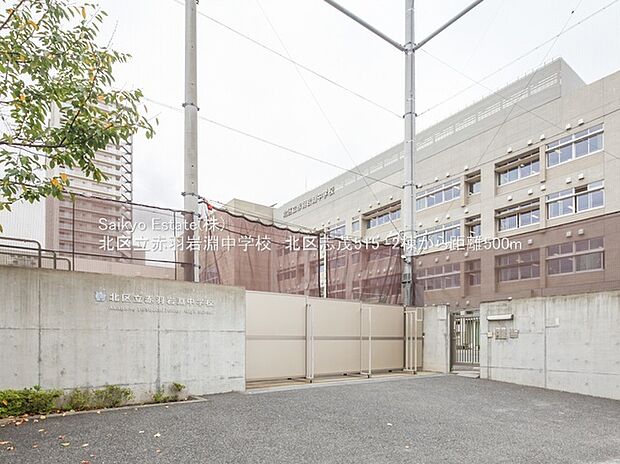 北区立赤羽岩淵中学校